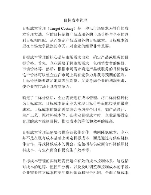 目标成本管理