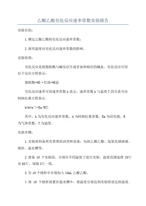 乙酸乙酯皂化反应速率常数实验报告