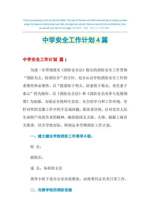 2021年中学安全工作计划4篇 2