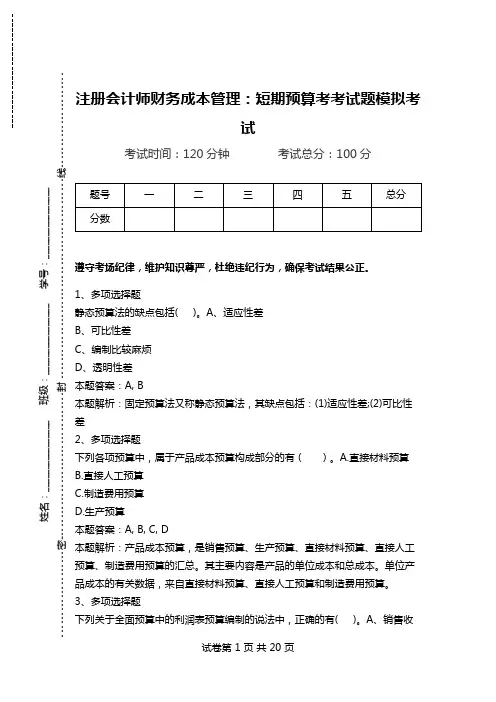 注册会计师财务成本管理：短期预算考考试题模拟考试.doc