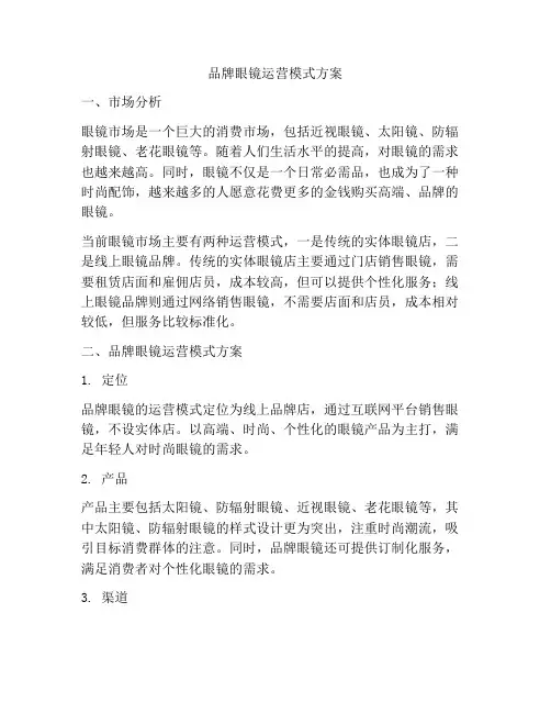 品牌眼镜运营模式方案