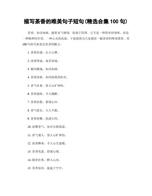 描写茶香的唯美句子短句(精选合集100句)