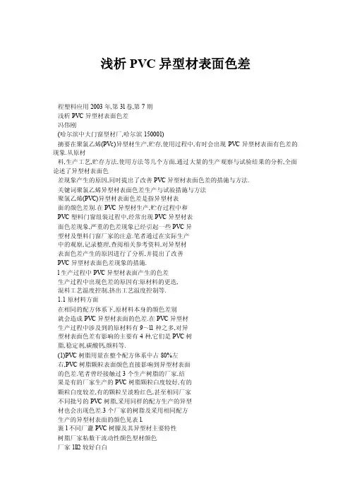 浅析PVC异型材表面色差