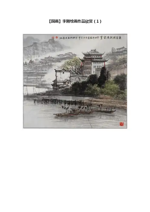 【国画】李刚绘画作品欣赏（1）