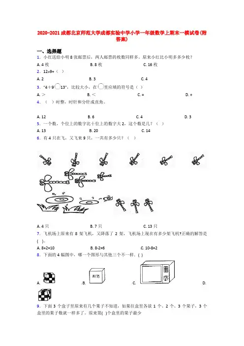 2020-2021成都北京师范大学成都实验中学小学一年级数学上期末一模试卷(附答案)