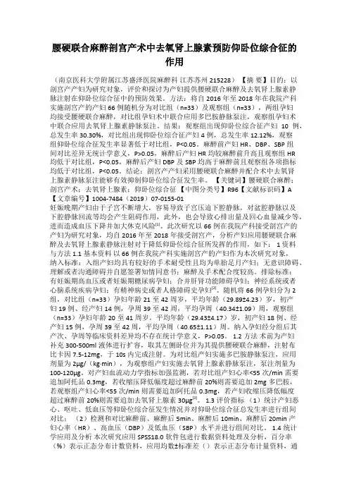 腰硬联合麻醉剖宫产术中去氧肾上腺素预防仰卧位综合征的作用
