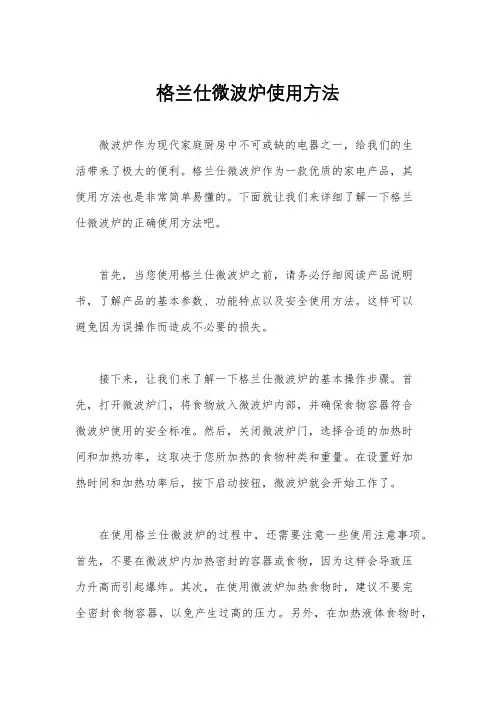 格兰仕微波炉使用方法