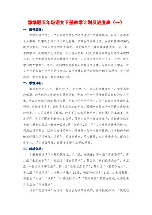 新人教部编版五年级语文下册教学计划及进度表(4篇)