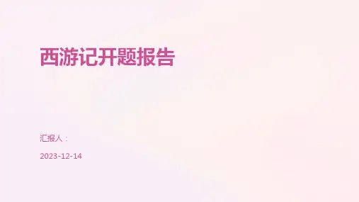 西游记开题报告