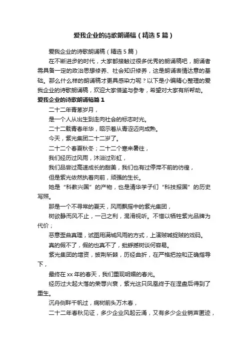 爱我企业的诗歌朗诵稿（精选5篇）