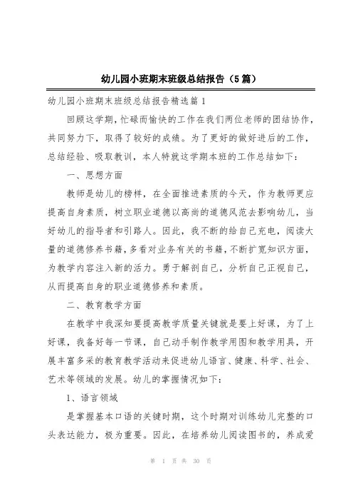 幼儿园小班期末班级总结报告(5篇)