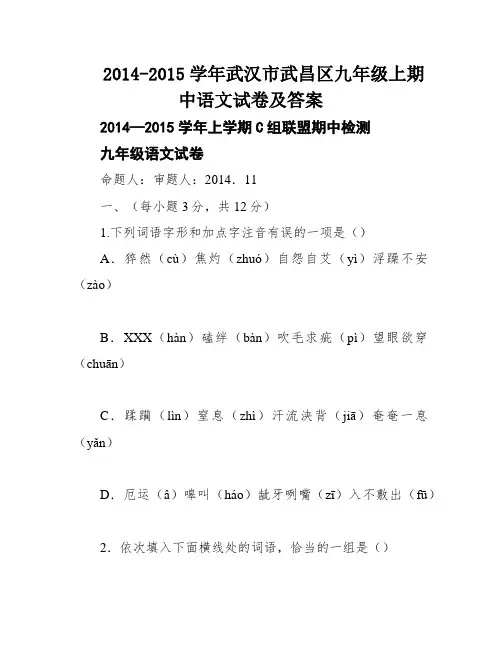 2014-2015学年武汉市武昌区九年级上期中语文试卷及答案