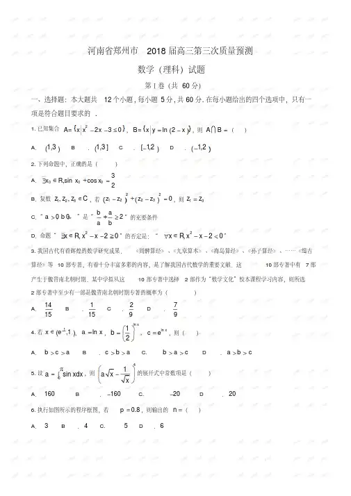 【全国市级联考word】河南省郑州市2018届高三第三次质量预测数学理试题