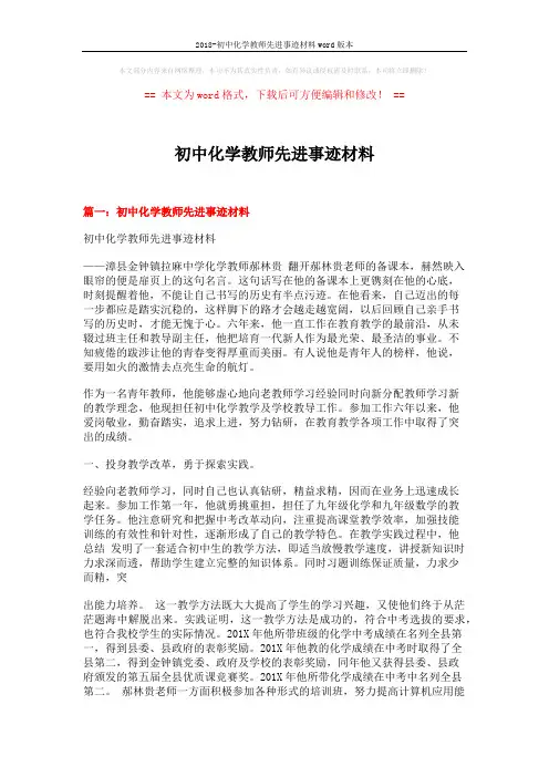 2018-初中化学教师先进事迹材料word版本 (5页)