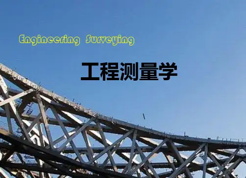 工程测量学概述(ppt43页)