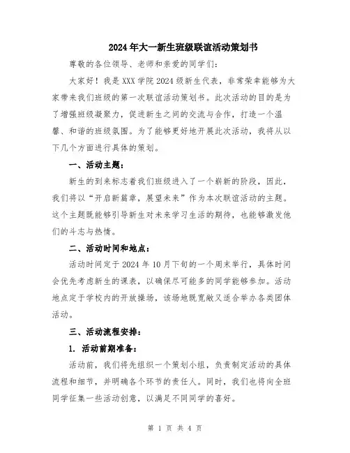 2024年大一新生班级联谊活动策划书