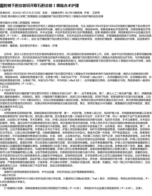 腹腔镜下胆总管切开取石胆总管Ⅰ期缝合术护理