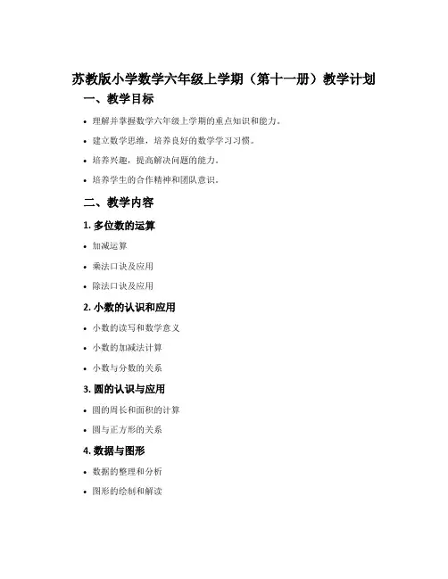 苏教版小学数学六年级上学期(第十一册)教学计划