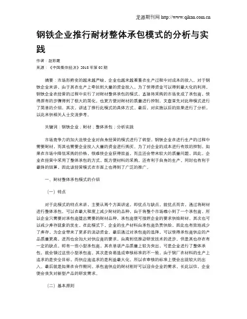 钢铁企业推行耐材整体承包模式的分析与实践