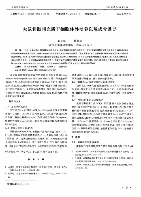 大鼠骨髓间充质干细胞体外培养以及成骨诱导