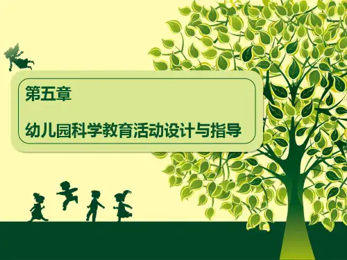 幼儿园教育活动设计与指导(第二版)课件 9