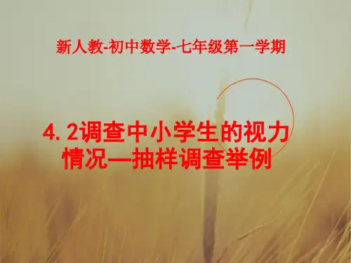 最新-初一数学最新课件抽样调查举例4 精品