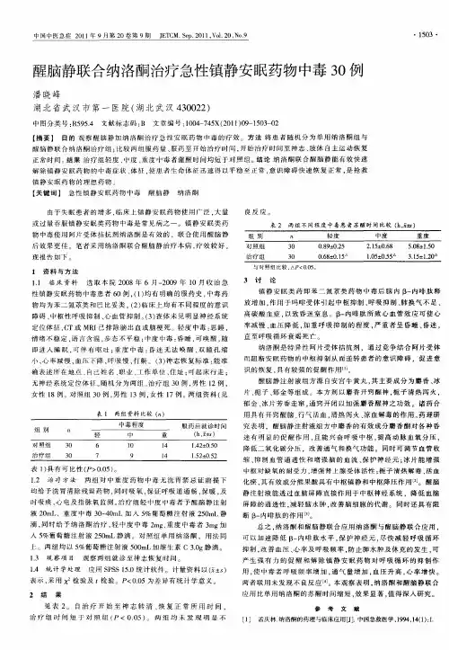 醒脑静联合纳洛酮治疗急性镇静安眠药物中毒30例