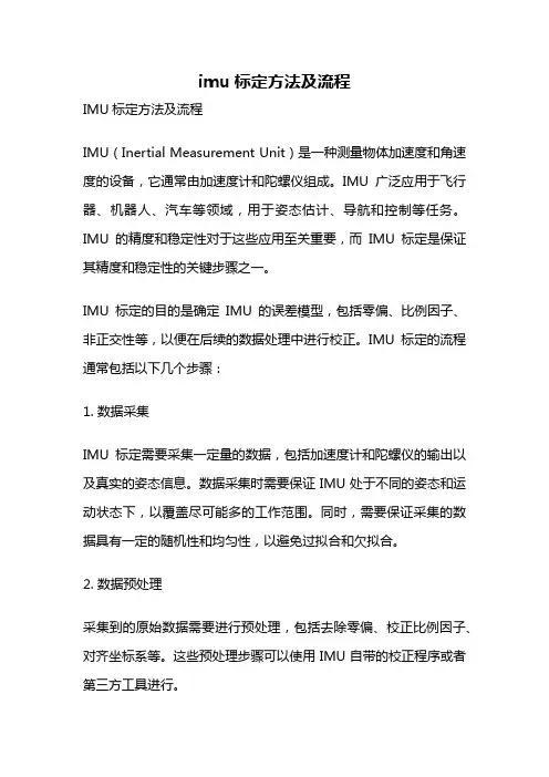 imu标定方法及流程
