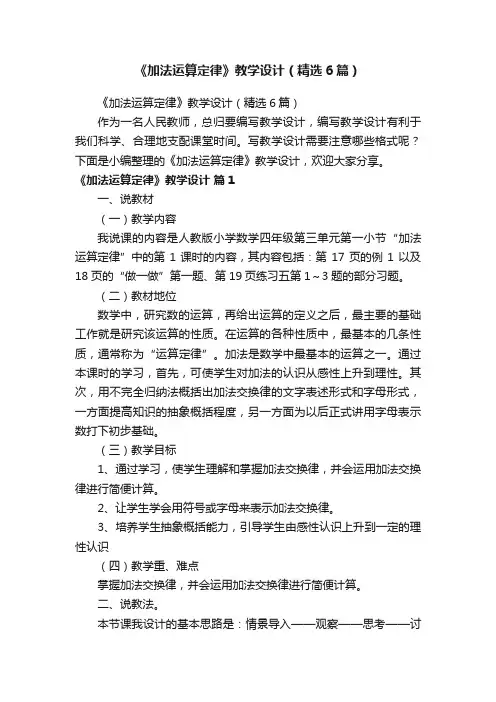 《加法运算定律》教学设计（精选6篇）