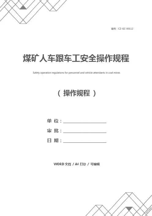 煤矿人车跟车工安全操作规程