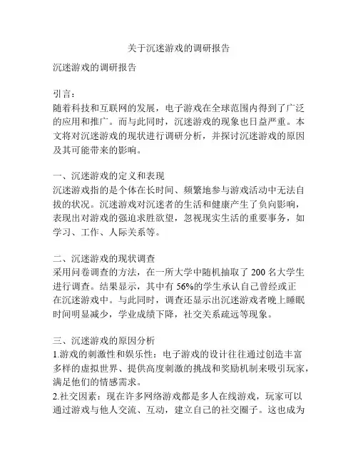 关于沉迷游戏的调研报告