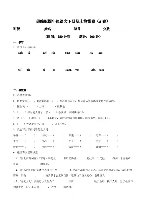 人教部编版四年级语文下册期末检测卷-双基双测AB卷(含答案)