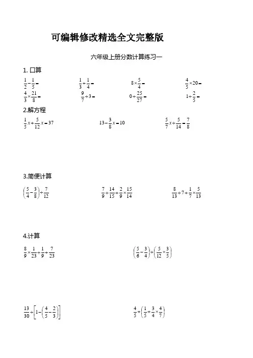 西师版小学数学六年级上册分数乘除法计算题专项练习精选全文完整版