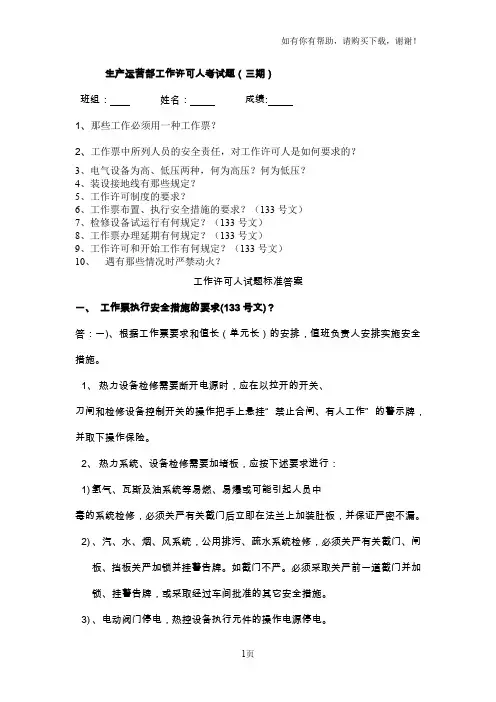 工作许可人试题标准答案三期