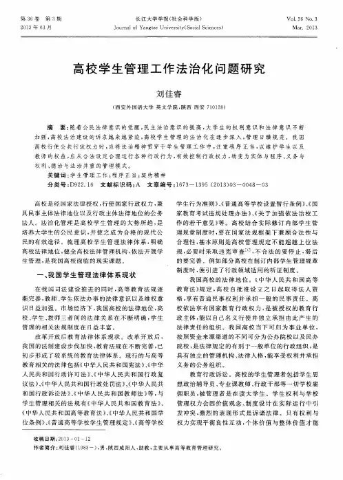 高校学生管理工作法治化问题研究