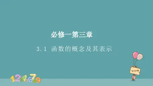 人教A版必修第一册高中数学3.1函数的概念及其表示精品课件