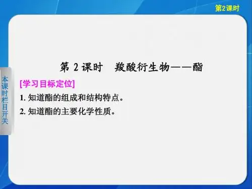 高中化学鲁科版选修五第2章  第4节  第2课时羧酸衍生物——酯