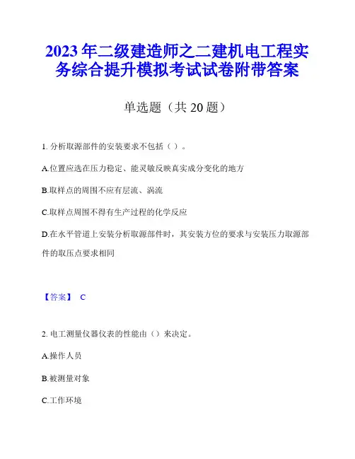 2023年二级建造师之二建机电工程实务综合提升模拟考试试卷附带答案