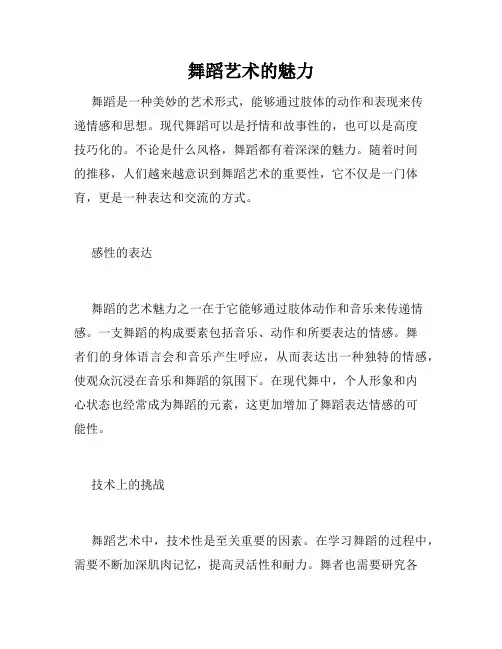 舞蹈艺术的魅力