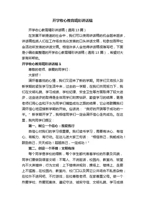 开学收心教育精彩讲话稿（通用13篇）