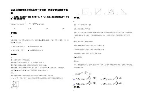 2021年福建省福州市长乐第三中学高一数学文期末试题含解析