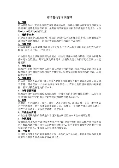 市场营销学名词解释