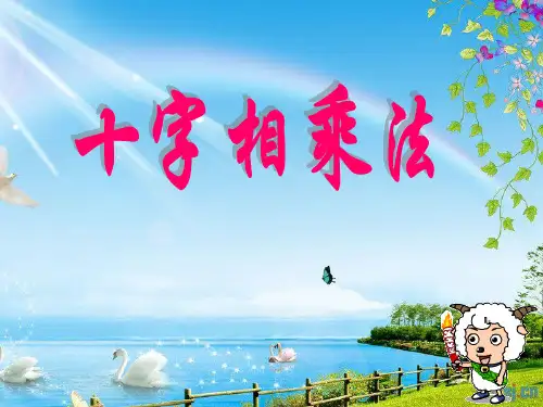 八年级数学十字相乘法十字相乘法课件北师大版