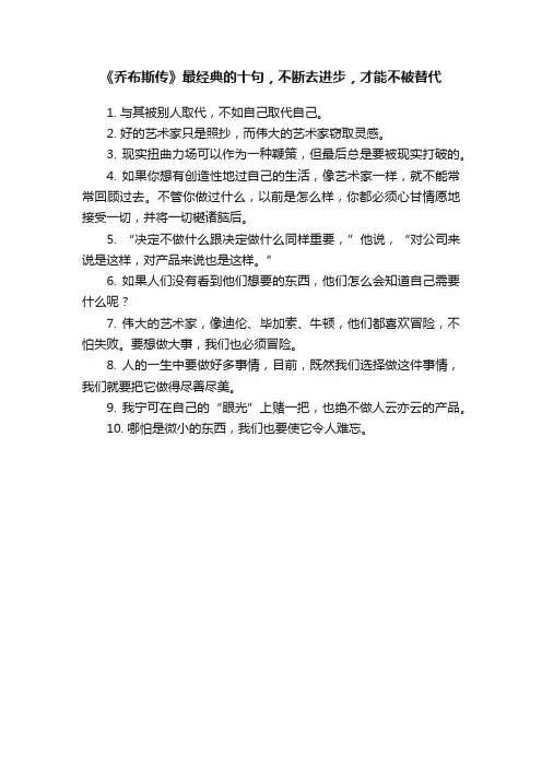 《乔布斯传》最经典的十句，不断去进步，才能不被替代