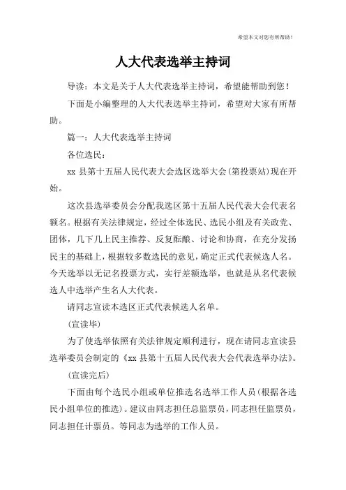 人大代表选举主持词_1