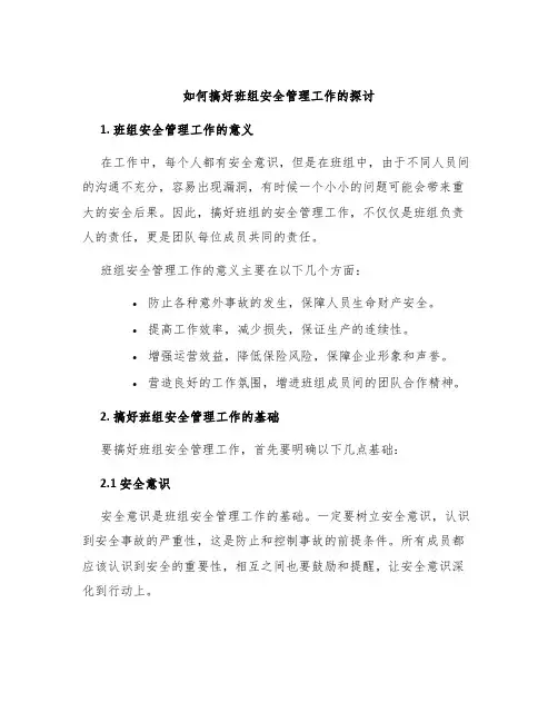 如何搞好班组安全管理工作的探讨