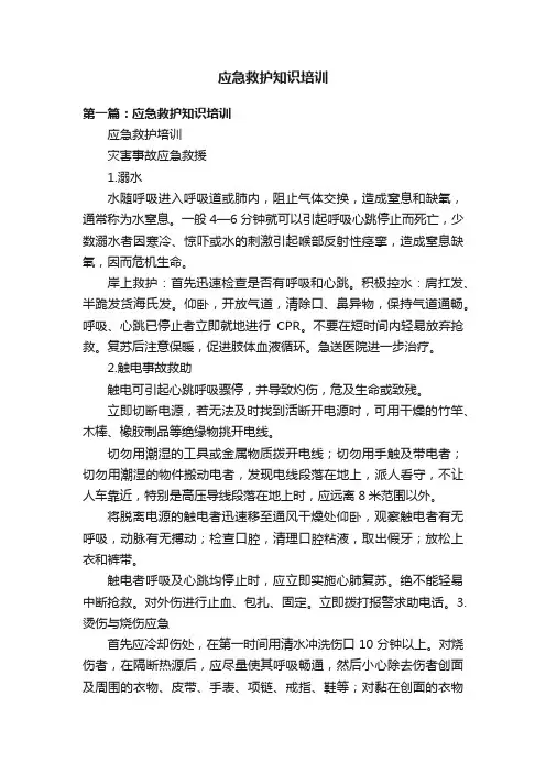 应急救护知识培训