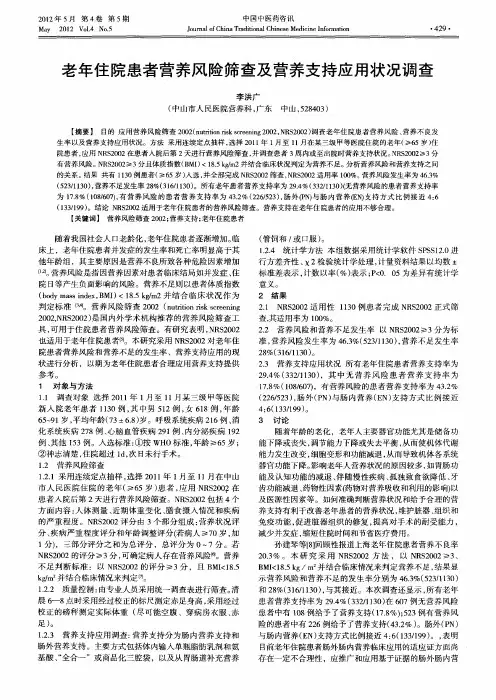 老年住院患者营养风险筛查及营养支持应用状况调查