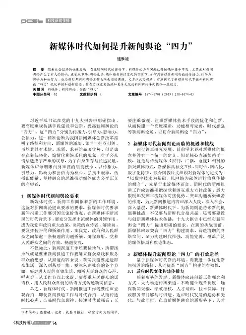 新媒体时代如何提升新闻舆论“四力”