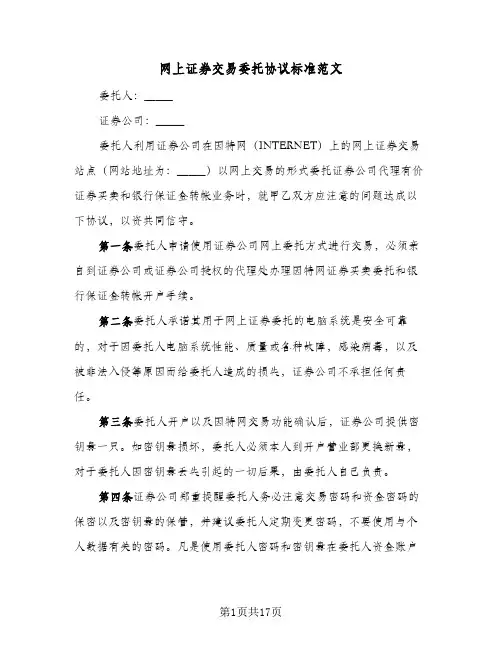 网上证券交易委托协议标准范文(5篇)